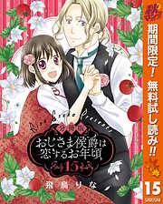 【期間限定　無料お試し版】【分冊版】おじさま侯爵は恋するお年頃