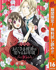 【期間限定　無料お試し版】【分冊版】おじさま侯爵は恋するお年頃