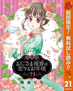 【期間限定　無料お試し版】【分冊版】おじさま侯爵は恋するお年頃