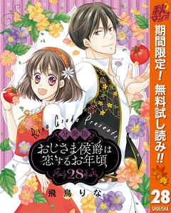 【期間限定　無料お試し版】【分冊版】おじさま侯爵は恋するお年頃