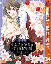 【期間限定　無料お試し版】【分冊版】おじさま侯爵は恋するお年頃