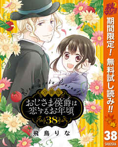 【期間限定　無料お試し版】【分冊版】おじさま侯爵は恋するお年頃