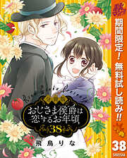 【期間限定　無料お試し版】【分冊版】おじさま侯爵は恋するお年頃