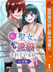 【期間限定　試し読み増量版】【合本版】私、聖女。いま、監禁されているの 1