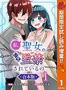 【期間限定　試し読み増量版】【合本版】私、聖女。いま、監禁されているの