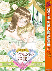 【期間限定　試し読み増量版】【合本版】ダイヤモンドの花嫁 年下夫は初夜をやりなおしたい