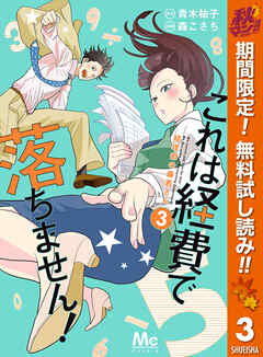 【期間限定　無料お試し版】これは経費で落ちません！ ～経理部の森若さん～