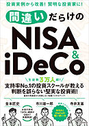 間違いだらけのNISA＆iDeCo