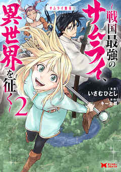 サムライ無双～戦国最強のサムライ、異世界を征く～（コミック）