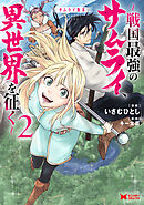 サムライ無双～戦国最強のサムライ、異世界を征く～（コミック） ： 2