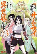 サムライ無双～戦国最強のサムライ、異世界を征く～（コミック） ： 3