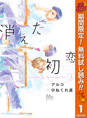 【期間限定　無料お試し版】消えた初恋