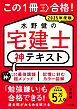 この１冊で合格！ 水野健の宅建士 神テキスト 2025年度版