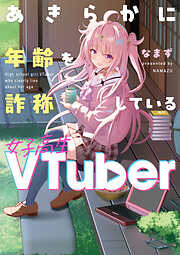 あきらかに年齢を詐称している女子高生VTuber