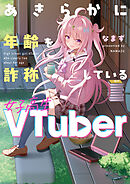 あきらかに年齢を詐称している女子高生VTuber