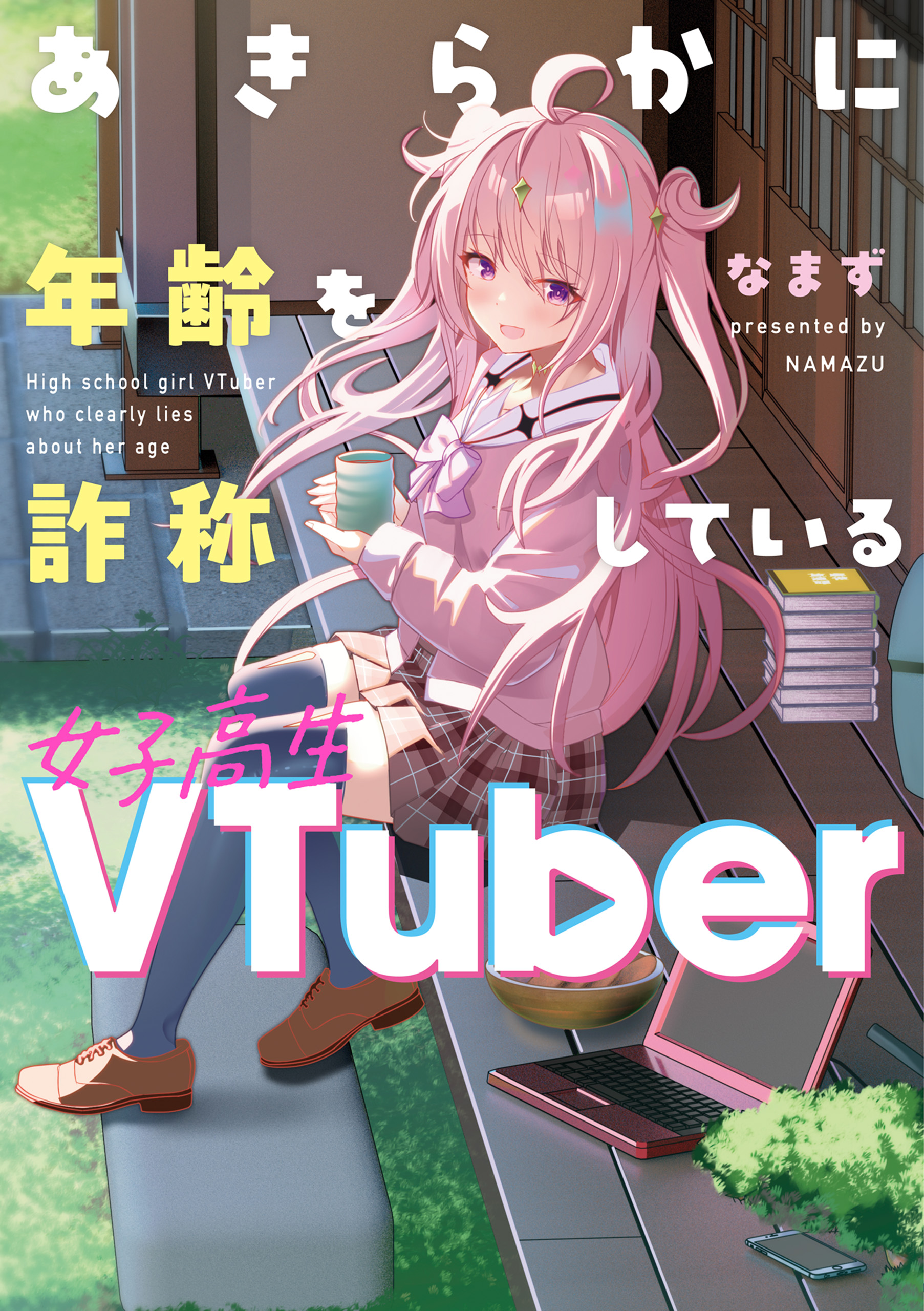 あきらかに年齢を詐称している女子高生VTuber - なまず - 青年マンガ・無料試し読みなら、電子書籍・コミックストア ブックライブ