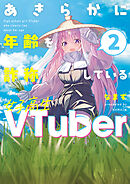 あきらかに年齢を詐称している女子高生VTuber 2