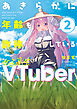あきらかに年齢を詐称している女子高生VTuber 2