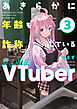 あきらかに年齢を詐称している女子高生VTuber 3