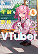 あきらかに年齢を詐称している女子高生VTuber 4