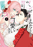 ツンデレなわたくしが可愛いなんて正気ですか？　4
