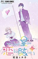 こっちの星の恋は眩しい【マイクロ】 7