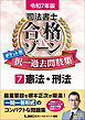 令和7年版 司法書士 合格ゾーン ポケット判 択一過去問肢集 7 憲法・刑法