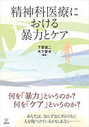 精神科医療における暴力とケア