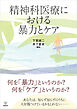 精神科医療における暴力とケア