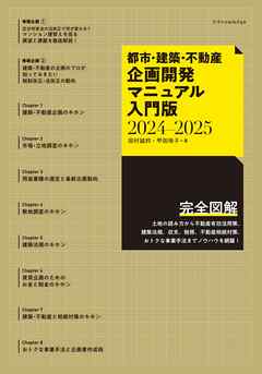 都市・建築・不動産企画開発マニュアル入門版2024-2025