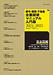 都市・建築・不動産企画開発マニュアル入門版2024-2025