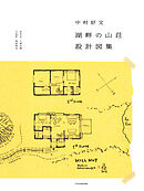 中村好文湖畔の山荘設計図集