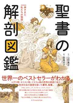 聖書の解剖図鑑