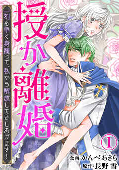 【期間限定　無料お試し版】授か離婚～一刻も早く身籠って、私から解放してさしあげます！