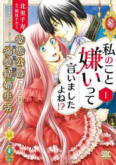 【期間限定　無料お試し版】私のこと嫌いって言いましたよね！？変態公爵による困った溺愛結婚生活【単行本版】