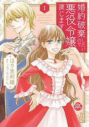 【期間限定　無料お試し版】婚約破棄したいので悪役令嬢演じます【単行本版】I