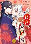 【期間限定　無料お試し版】後宮医妃伝【分冊版】