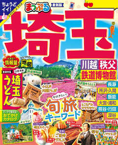まっぷる 埼玉 川越・秩父・鉄道博物館'25