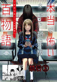 禁后（洒落にならないネット掲示板百物語～都市伝説コミック怪談集～）