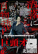 巨頭オ（洒落にならないネット掲示板百物語～都市伝説コミック怪談集～）