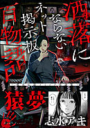 猿夢（洒落にならないネット掲示板百物語～都市伝説コミック怪談集～）