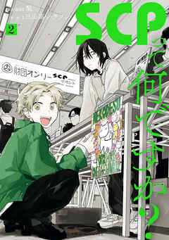 SCPって何ですか？