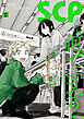 SCPって何ですか？: 2【イラスト特典付】