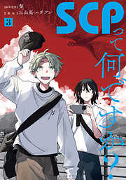 SCPって何ですか？