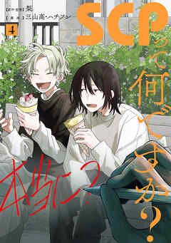 SCPって何ですか？: 4【イラスト特典付】