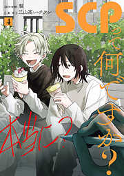 SCPって何ですか？