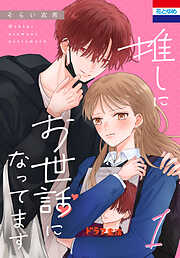 【期間限定　試し読み増量版】推しにお世話になってます　1巻