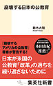 崩壊する日本の公教育