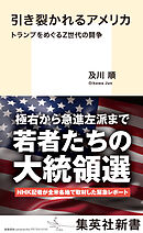 引き裂かれるアメリカ　トランプをめぐるＺ世代の闘争
