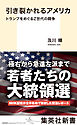 引き裂かれるアメリカ　トランプをめぐるＺ世代の闘争